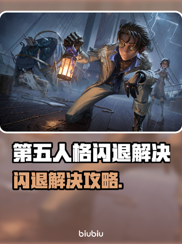 💥第五人格闪退崩溃？速用加速器解决！🎮截图1