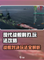 现代战舰利刃怎么玩介绍