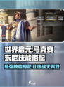 世界启元🔥马克安东尼技能搭配揭秘！💥