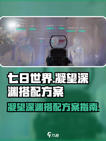 七日世界凝望深渊怎么搭配介绍截图1