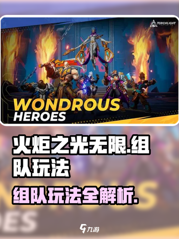 火炬之光无限能组队吗介绍截图1