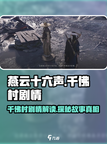 燕云十六声：千佛村隐藏剧情大曝光💥截图1