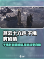 燕云十六声：千佛村隐藏剧情大曝光💥