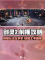 剑灵2🔥前期必看！玩转剑灵2的超详细攻略来啦！