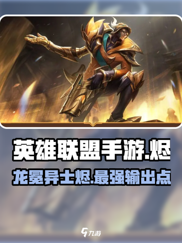 英雄联盟手游龙冕异士烬怎么样介绍截图1