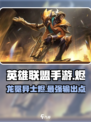 英雄联盟手游龙冕异士烬怎么样介绍