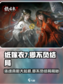 纸嫁衣7还魂成功了吗介绍