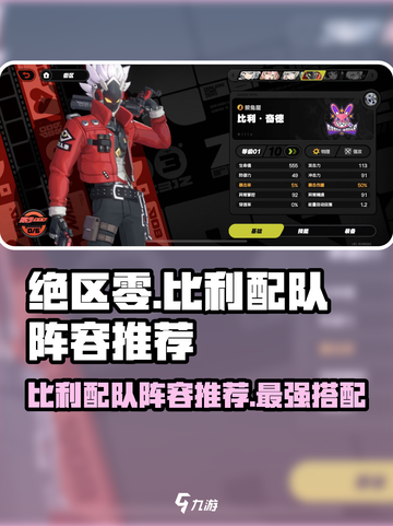 绝区零Billy配队🔥最强阵容推荐！游戏技巧大公开🎮截图1