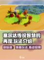 塞尔达传说智慧的再现好玩吗介绍