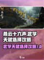 燕云十六声武学天赋怎么选介绍