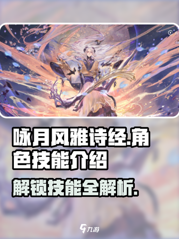 游戏名《咏月风雅诗经》技能大曝光🔥快来掌握诗意战斗 SECRET游戏技巧✨截图1