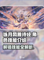 游戏名《咏月风雅诗经》技能大曝光🔥快来掌握诗意战斗 SECRET游戏技巧✨