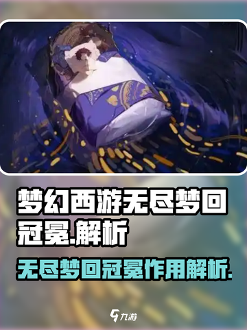 原神⚡无尽梦回冠冕作用大全，玩家必看！截图1
