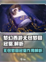 原神⚡无尽梦回冠冕作用大全，玩家必看！