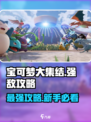 宝可梦大集结🔥强敌大作战新手必看攻略🎉