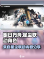 明日方舟来自星尘联动了什么介绍