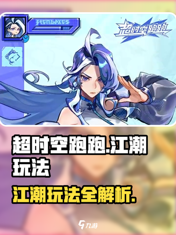 超时空跑跑江潮怎么玩介绍截图1
