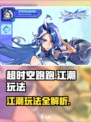 超时空跑跑江潮怎么玩介绍