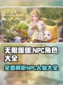 无限暖暖NPC有哪些介绍