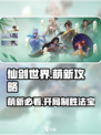仙剑世界🔥萌新必看！开局玩法全攻略🎉