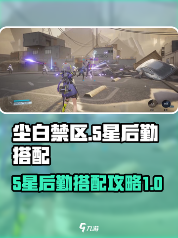 尘白禁区5星后勤搭配攻略介绍截图1