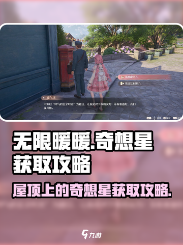 无限暖暖屋顶上的奇想星怎么获得介绍截图1