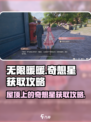 无限暖暖屋顶上的奇想星怎么获得介绍