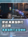 逆战未来虫群怎么打介绍