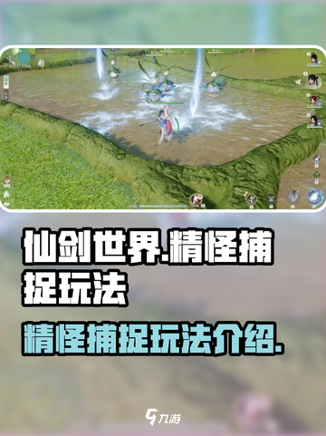 仙剑世界精怪怎么获得介绍截图1