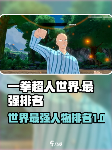 一拳超人世界最强人物排名介绍截图1