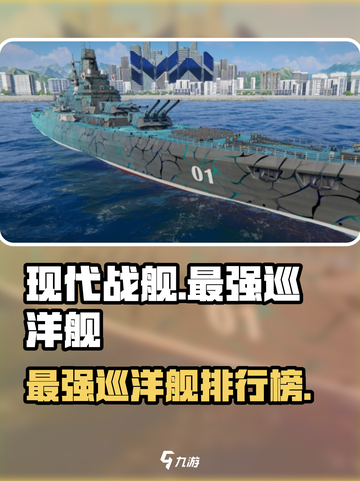 现代战舰最强巡洋舰是哪个介绍截图1