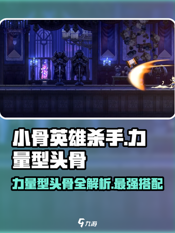 小骨英雄杀手📖力量型头骨大揭秘🔥游戏党必看！截图1