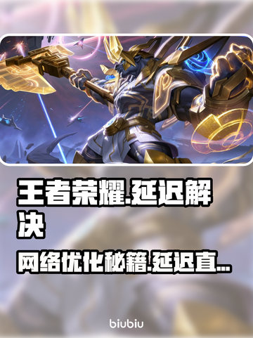 🎮王者荣耀延迟狂降20ms！秒杀对手技巧大公开💥截图1