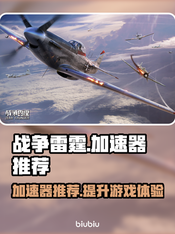 战争雷霆😎加速器推荐，玩战雷必备🔥截图1