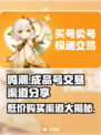 鸣潮成品号交易渠道💡低价购买攻略💥