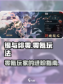 银与绯零氪玩法思路有哪些介绍