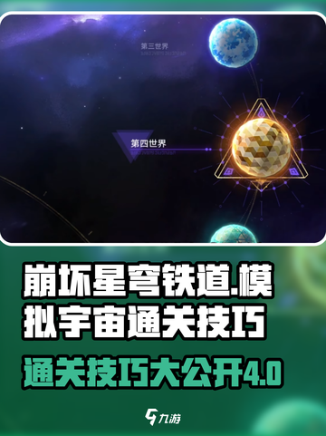 崩坏星穹铁道模拟宇宙4通关秘籍🔥助你轻松制胜！截图1
