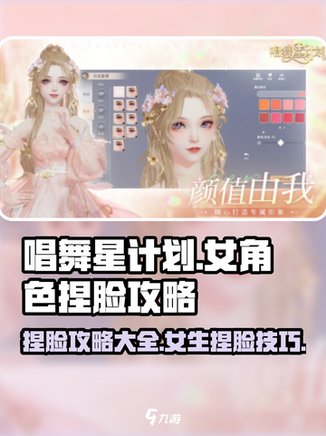唱舞星计划捏脸码女攻略介绍截图1