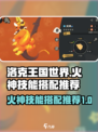 洛克王国世界火神技能搭配推荐介绍