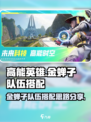 高能英雄金蝉子队伍搭配攻略介绍