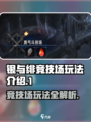 银与绯竞技场怎么玩介绍