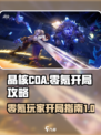 晶核coa零氪怎么玩介绍