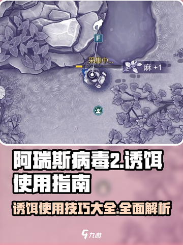 阿瑞斯病毒2诱饵怎么用介绍截图1