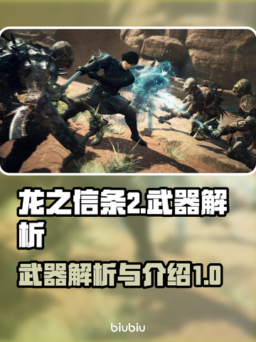 龙之信条2🔥最强武器解析，玩家必看！截图1