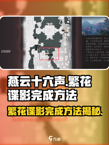 燕云十六声繁花谍影如何完成介绍截图1