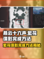 燕云十六声繁花谍影如何完成介绍