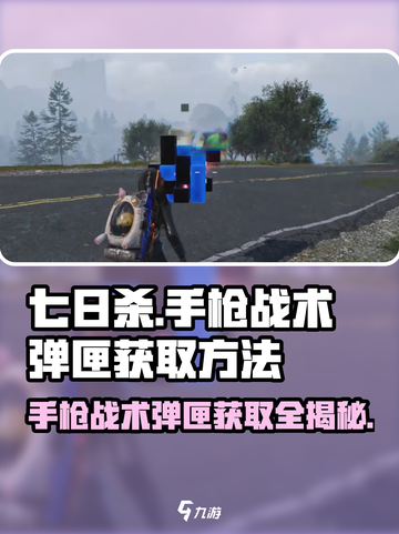 七日世界手枪战术弹匣获取攻略💥🔥游戏技巧大公开！截图1