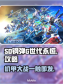 SD钢弹G世代永恒🔥超全攻略来啦！新手必看👇