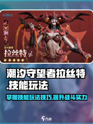 潮汐守望者拉丝特怎么玩介绍截图1