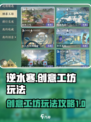 逆水寒创意工坊怎么玩介绍